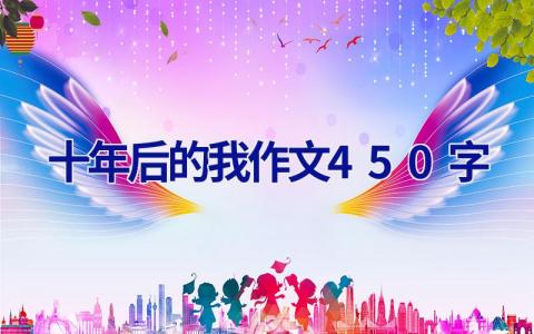 十年后的我作文450字