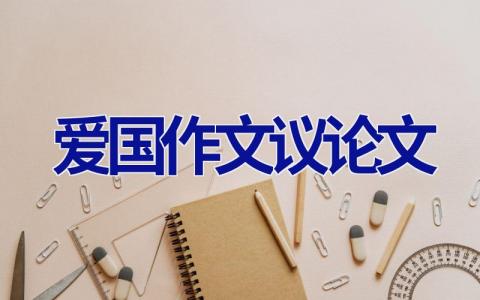 爱国作文议论文
