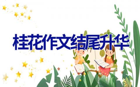 桂花作文结尾升华