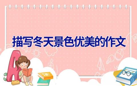 描写冬天景色优美的作文