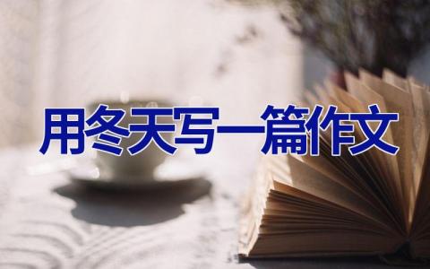 用冬天写一篇作文