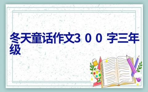 冬天童话作文300字三年级