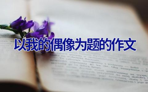 以我的偶像为题的作文