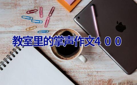 教室里的掌声作文400