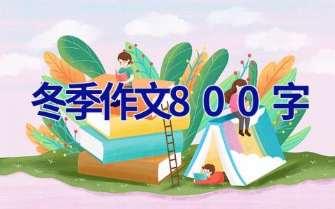 冬季作文800字