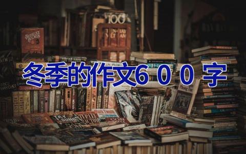 冬季的作文600字