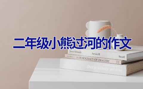 二年级小熊过河的作文