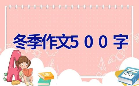 冬季作文500字