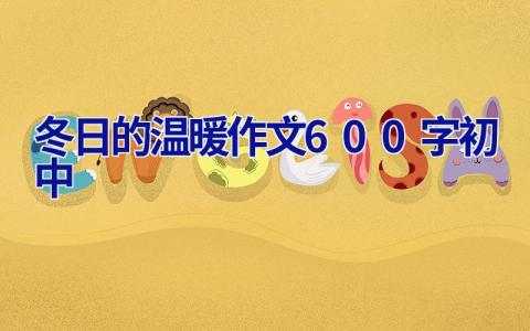 冬日的温暖作文600字初中