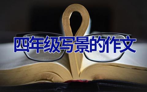 四年级写景的作文