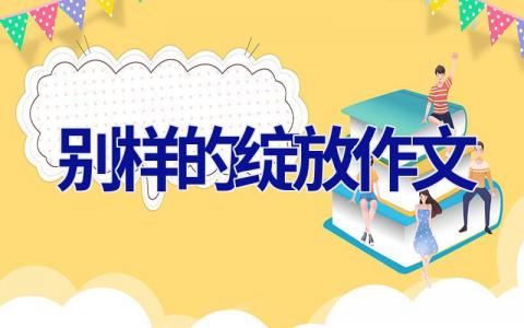 别样的绽放作文