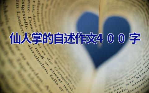 仙人掌的自述作文400字