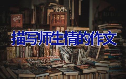 描写师生情的作文
