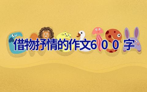 借物抒情的作文600字