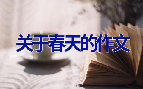 关于春天的作文