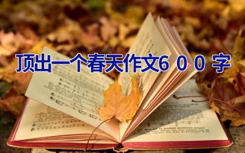 顶出一个春天作文600字