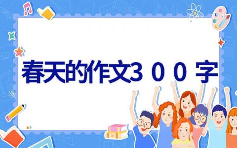 春天的作文300字
