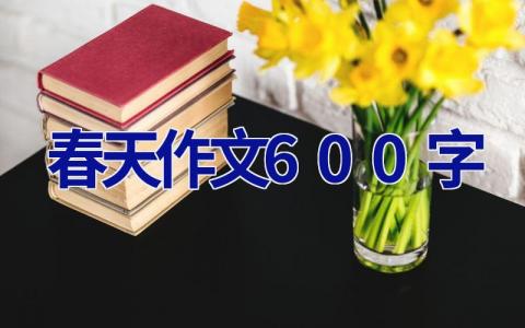 春天作文600字