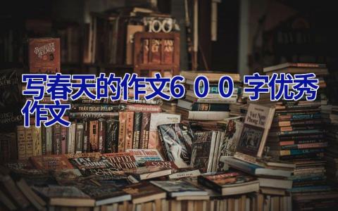 写春天的作文600字优秀作文