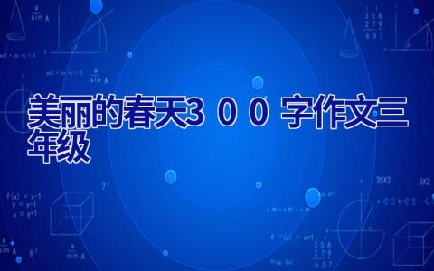 美丽的春天300字作文三年级