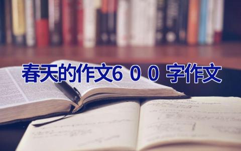 春天的作文600字作文
