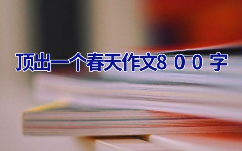 顶出一个春天作文800字