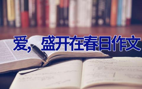 爱,盛开在春日作文