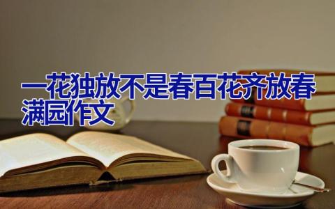 一花独放不是春百花齐放春满园作文