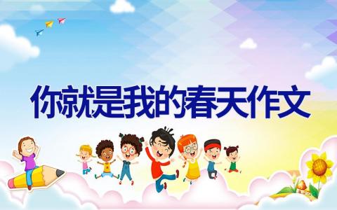 你就是我的春天作文
