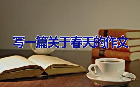 写一篇关于春天的作文