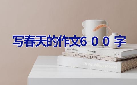 写春天的作文600字