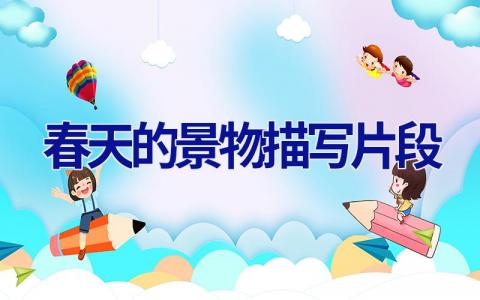 春天的景物描写片段