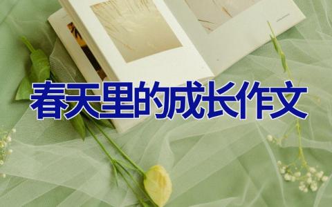 春天里的成长作文