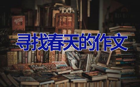 寻找春天的作文