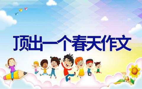 顶出一个春天作文