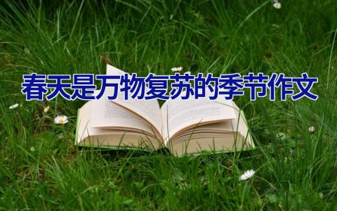 春天是万物复苏的季节作文