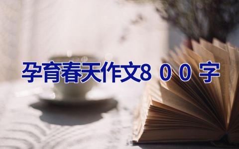 孕育春天作文800字