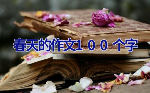 春天的作文100个字