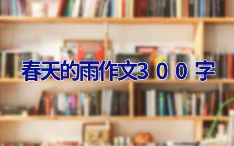 春天的雨作文300字
