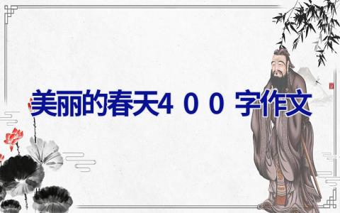 美丽的春天400字作文