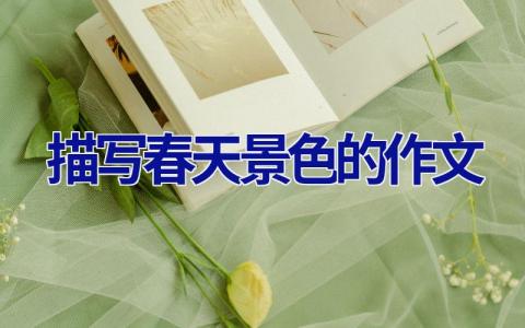 描写春天景色的作文