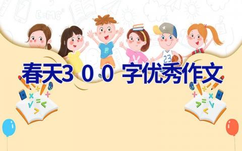 春天300字优秀作文