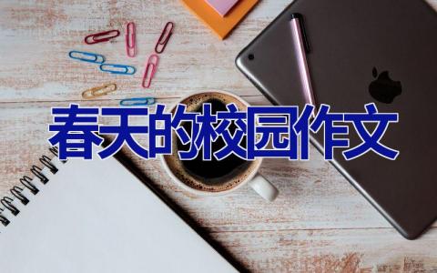 春天的校园作文