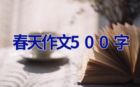 春天作文500字