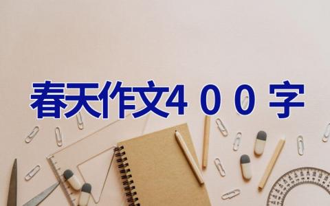 春天作文400字