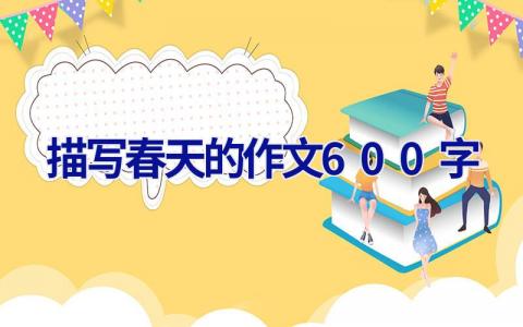 描写春天的作文600字