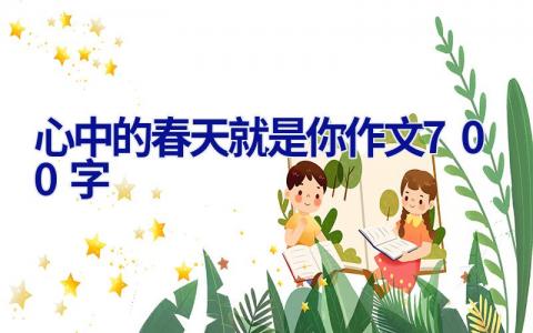 心中的春天就是你作文700字