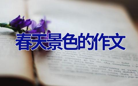 春天景色的作文