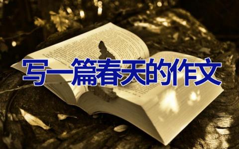 写一篇春天的作文