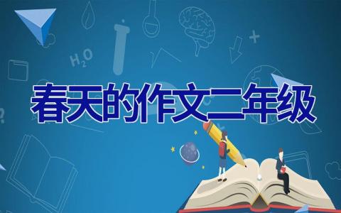 春天的作文二年级